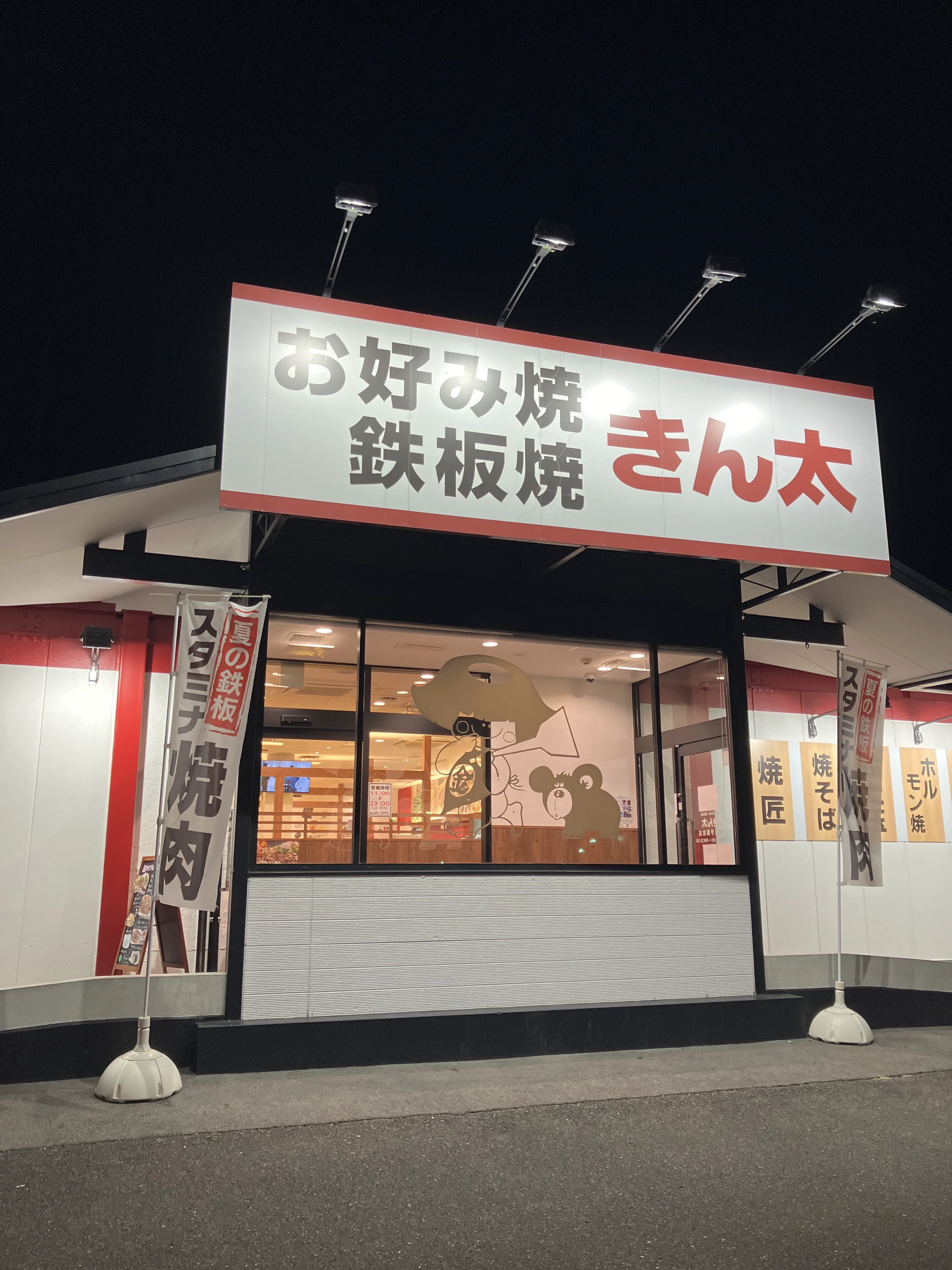 公式】お好み焼・鉄板焼 きん太 奈良学園前店